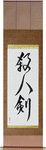 Life Taking Sword Japanese Scroll by Master Japanese Calligrapher Eri Takase