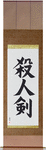 Life Taking Sword Japanese Scroll by Master Japanese Calligrapher Eri Takase