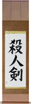 Life Taking Sword Japanese Scroll by Master Japanese Calligrapher Eri Takase
