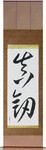 Real Sword Japanese Scroll by Master Japanese Calligrapher Eri Takase