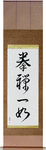 The Body and Mind are One Japanese Scroll by Master Japanese Calligrapher Eri Takase
