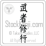 Warrior Training (mushashugyou)