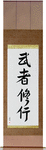 Warrior Training Japanese Scroll by Master Japanese Calligrapher Eri Takase