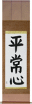 Presence of Mind Japanese Scroll by Master Japanese Calligrapher Eri Takase