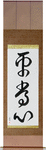 Presence of Mind Japanese Scroll by Master Japanese Calligrapher Eri Takase