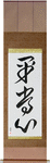 Presence of Mind Japanese Scroll by Master Japanese Calligrapher Eri Takase