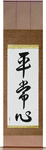 Presence of Mind Japanese Scroll by Master Japanese Calligrapher Eri Takase