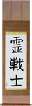 Spirit Warrior Japanese Scroll by Master Japanese Calligrapher Eri Takase