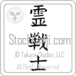 Spirit Warrior (reisenshi)
