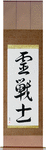 Spirit Warrior Japanese Scroll by Master Japanese Calligrapher Eri Takase