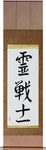Spirit Warrior Japanese Scroll by Master Japanese Calligrapher Eri Takase