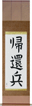 Returned Soldier Japanese Scroll by Master Japanese Calligrapher Eri Takase