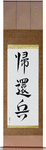 Returned Soldier Japanese Scroll by Master Japanese Calligrapher Eri Takase