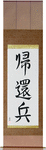 Returned Soldier Japanese Scroll by Master Japanese Calligrapher Eri Takase