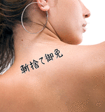 Japanese Kirisute Gomen Tattoo by Master Japanese Calligrapher Eri Takase