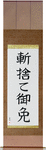 Kirisute Gomen Japanese Scroll by Master Japanese Calligrapher Eri Takase