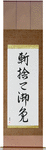 Kirisute Gomen Japanese Scroll by Master Japanese Calligrapher Eri Takase