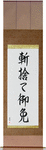 Kirisute Gomen Japanese Scroll by Master Japanese Calligrapher Eri Takase