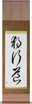 The Path of Aloneness Japanese Scroll by Master Japanese Calligrapher Eri Takase
