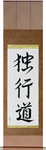 The Path of Aloneness Japanese Scroll by Master Japanese Calligrapher Eri Takase
