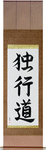 The Path of Aloneness Japanese Scroll by Master Japanese Calligrapher Eri Takase