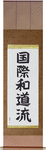 International Wadoryu Japanese Scroll by Master Japanese Calligrapher Eri Takase