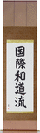 International Wadoryu Japanese Scroll by Master Japanese Calligrapher Eri Takase