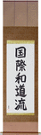 International Wadoryu Japanese Scroll by Master Japanese Calligrapher Eri Takase