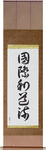 International Wadoryu Japanese Scroll by Master Japanese Calligrapher Eri Takase