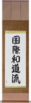 International Wadoryu Japanese Scroll by Master Japanese Calligrapher Eri Takase