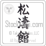 Shotokan (shoutoukan)
