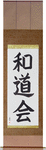 Wadokai Japanese Scroll by Master Japanese Calligrapher Eri Takase