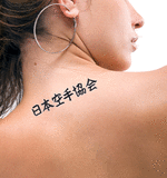 Japanese Japan Karate Association Tattoo by Master Japanese Calligrapher Eri Takase