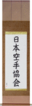 Japan Karate Association Japanese Scroll by Master Japanese Calligrapher Eri Takase