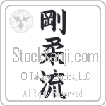 Goju-ryu (goujuuryuu)
