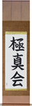 Kyokushinkai Japanese Scroll by Master Japanese Calligrapher Eri Takase