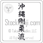 Okinawa Goju-Ryu (okinawa goujuuryuu)