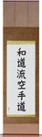 Wadoryu Karate-Do Japanese Scroll by Master Japanese Calligrapher Eri Takase