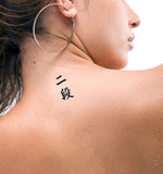 Japanese 2nd dan Tattoo by Master Japanese Calligrapher Eri Takase