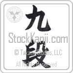 9th dan (kyuudan)