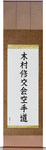 Kimura Shukokai Karate-Do Japanese Scroll by Master Japanese Calligrapher Eri Takase