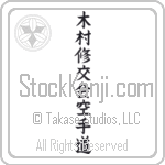 Kimura Shukokai Karate-Do (kimura shuukoukai karatedou)