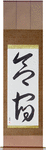 Training Camp Japanese Scroll by Master Japanese Calligrapher Eri Takase