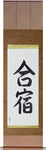 Training Camp Japanese Scroll by Master Japanese Calligrapher Eri Takase