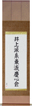 Inoue-Ha Shitoryu Keishin-Kai Japanese Scroll by Master Japanese Calligrapher Eri Takase