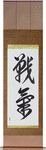 Spirit of Battle Japanese Scroll by Master Japanese Calligrapher Eri Takase