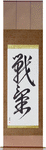 Spirit of Battle Japanese Scroll by Master Japanese Calligrapher Eri Takase