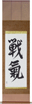 Spirit of Battle Japanese Scroll by Master Japanese Calligrapher Eri Takase