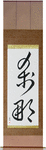Moment Japanese Scroll by Master Japanese Calligrapher Eri Takase
