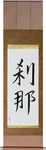 Moment Japanese Scroll by Master Japanese Calligrapher Eri Takase